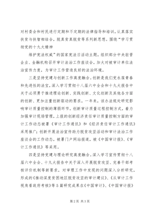 审计做好五个坚持促进党建与业务深度融合交流材料.docx