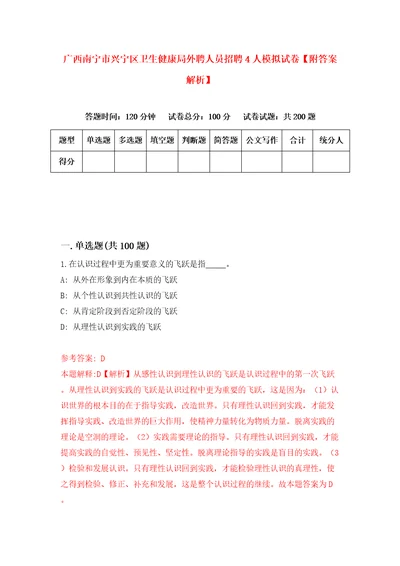 广西南宁市兴宁区卫生健康局外聘人员招聘4人模拟试卷附答案解析6