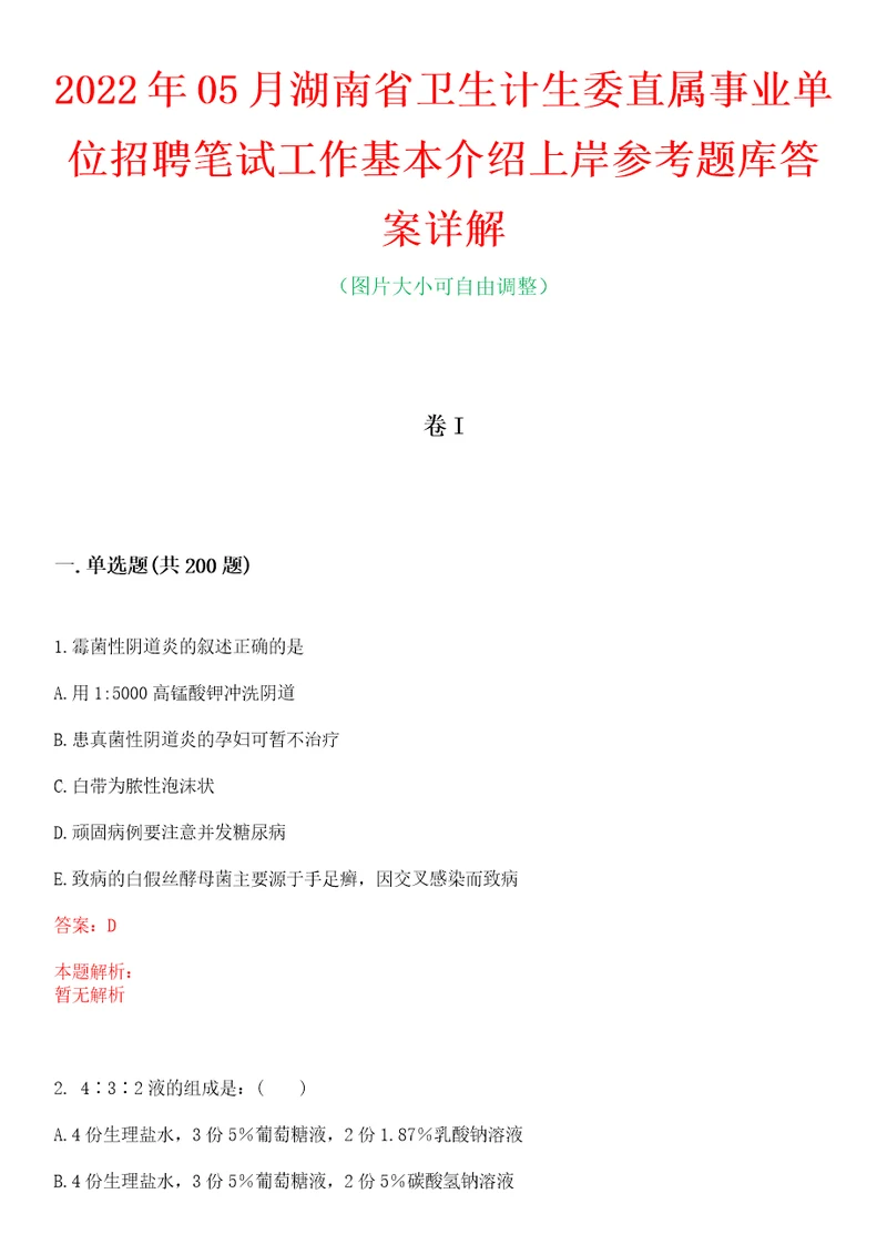 2022年05月湖南省卫生计生委直属事业单位招聘笔试工作基本介绍上岸参考题库答案详解