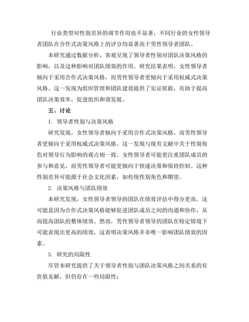 领导者性别对团队决策风格的影响