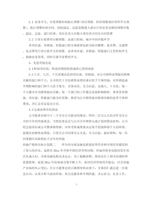 精编之房地产销售目标计划参考范文.docx