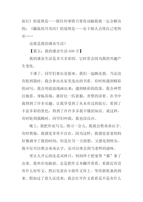 我的课余生活作文-4.docx
