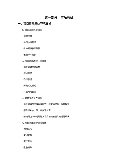 房地产全程营销策划提纲