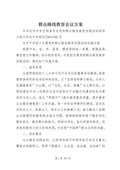 群众路线教育会议方案 (3).docx