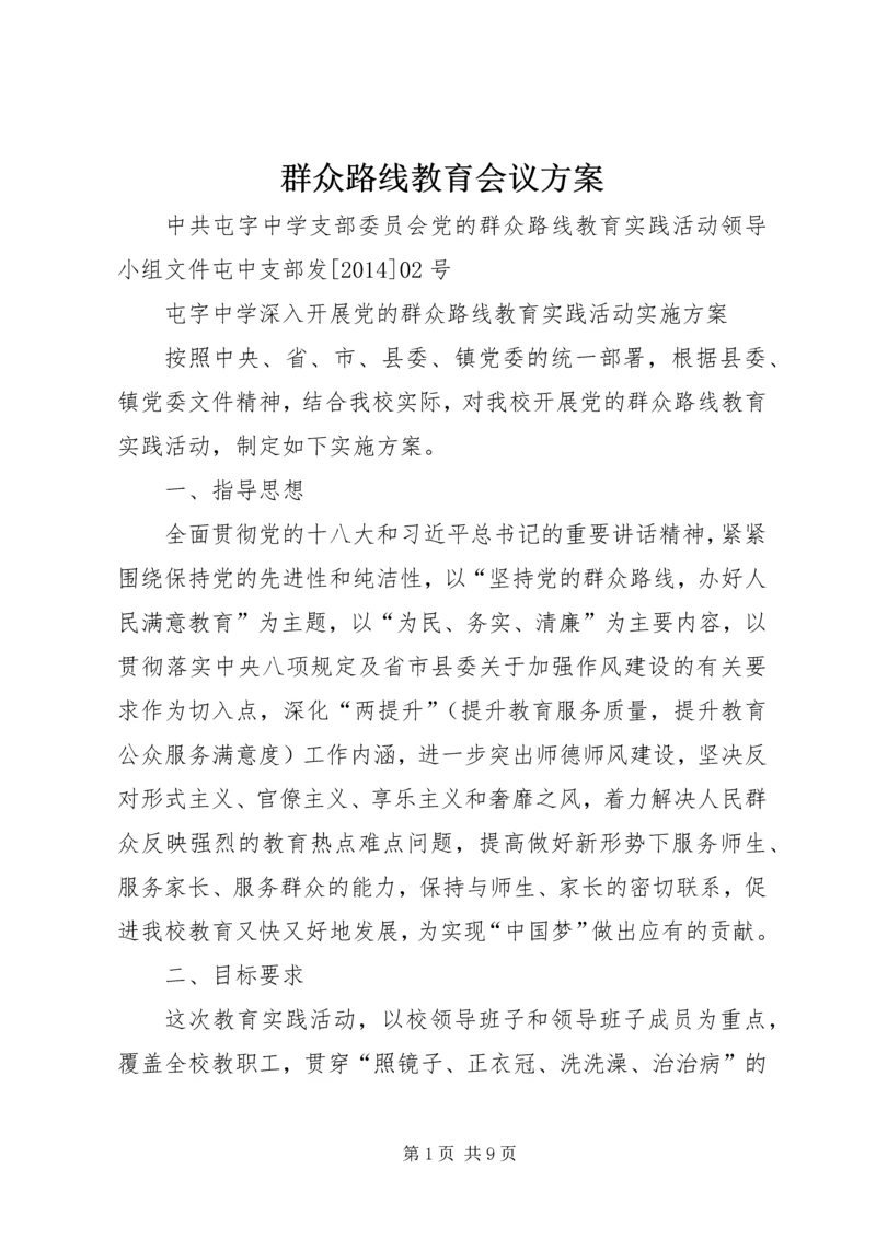 群众路线教育会议方案 (3).docx