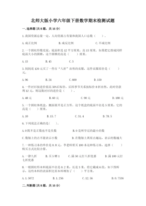 北师大版小学六年级下册数学期末检测试题及完整答案【易错题】.docx