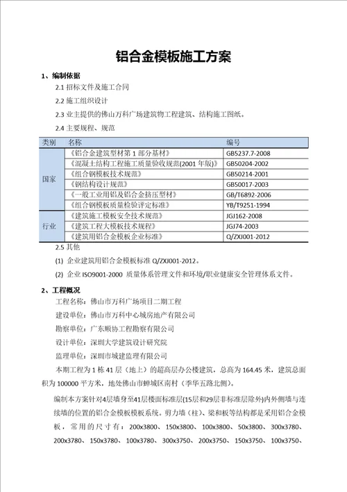 某地产广场铝合金模板施工方案