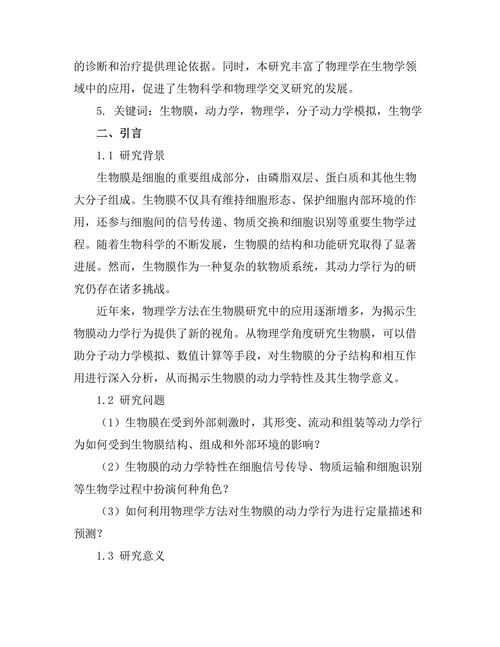 物理学视角下的生物膜动力学研究