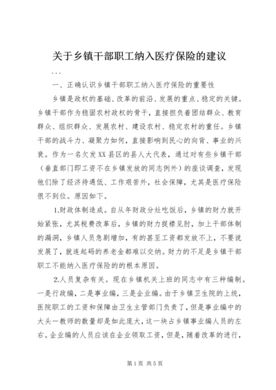 关于乡镇干部职工纳入医疗保险的建议 (3).docx