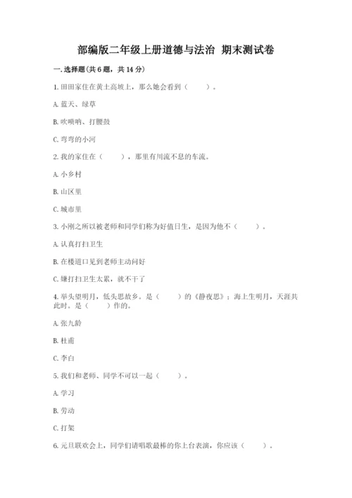 部编版二年级上册道德与法治 期末测试卷有解析答案.docx