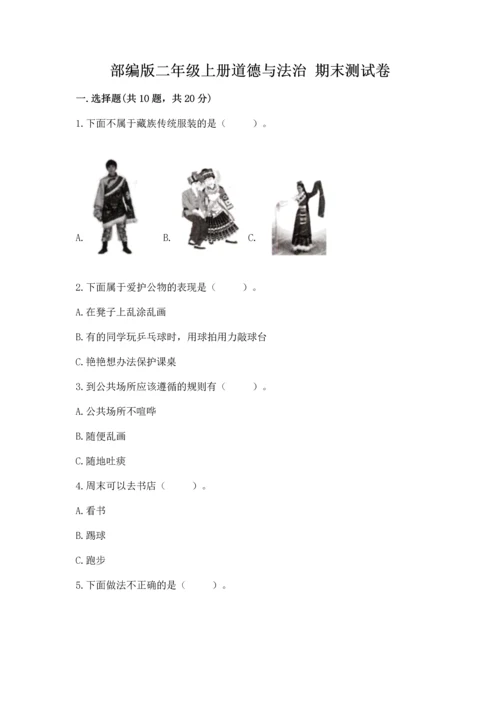 部编版二年级上册道德与法治 期末测试卷附参考答案【典型题】.docx