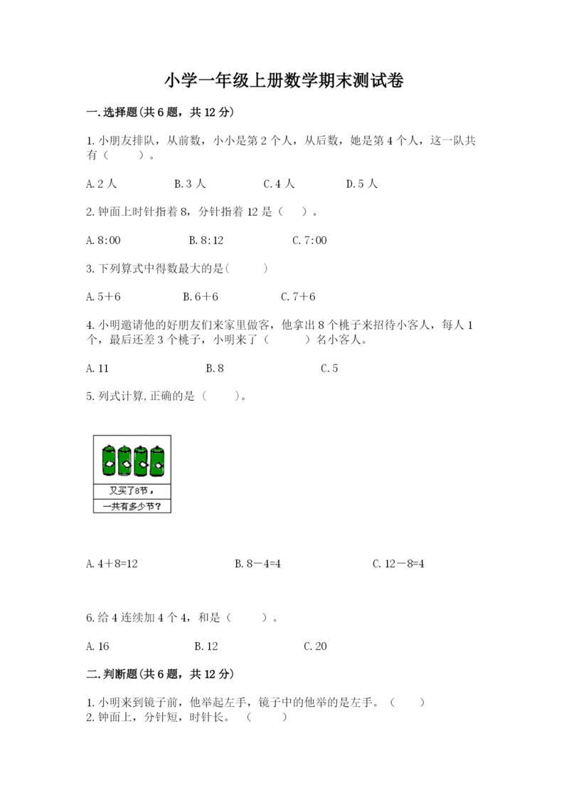 小学一年级上册数学期末测试卷精品【夺分金卷】.docx