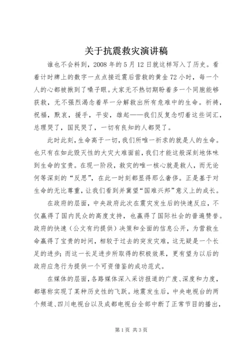 关于抗震救灾演讲稿.docx