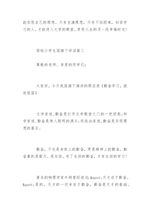 简短小学生国旗下讲话_六月小学生国旗下讲话.docx