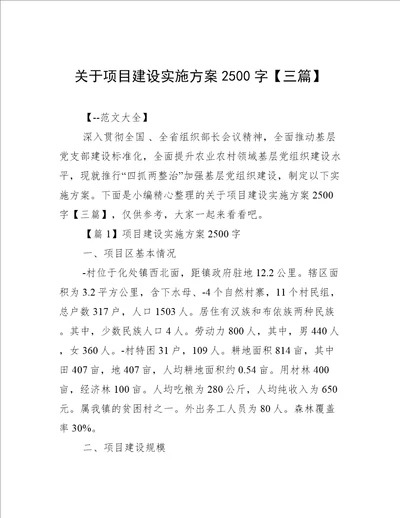 关于项目建设实施方案2500字【三篇】