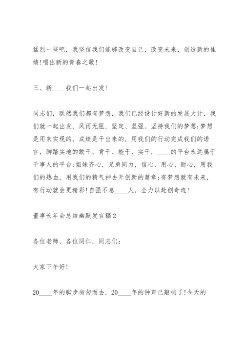 董事长年会总结幽默发言稿5篇.docx