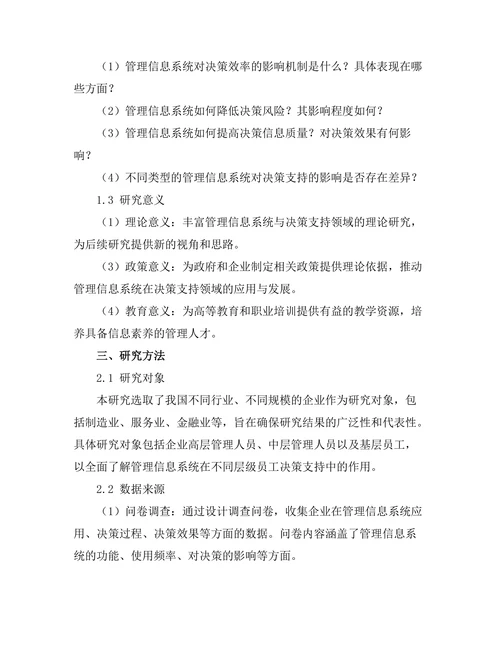 管理信息系统对决策支持的影响
