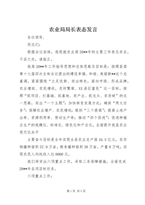 农业局局长表态发言.docx