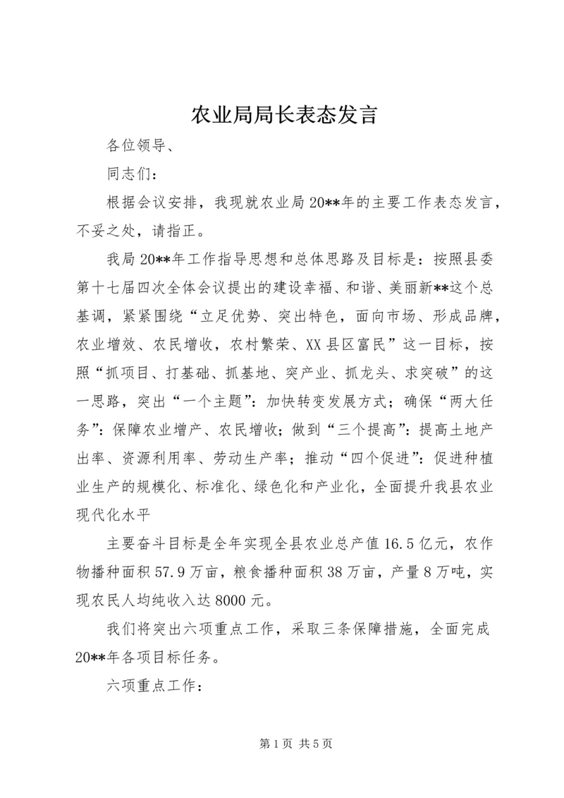 农业局局长表态发言.docx