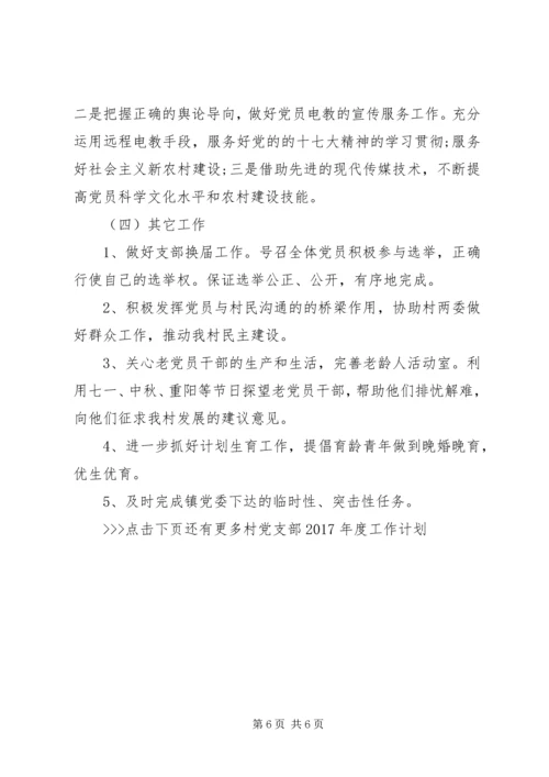 村党支部XX年度工作计划 (2).docx