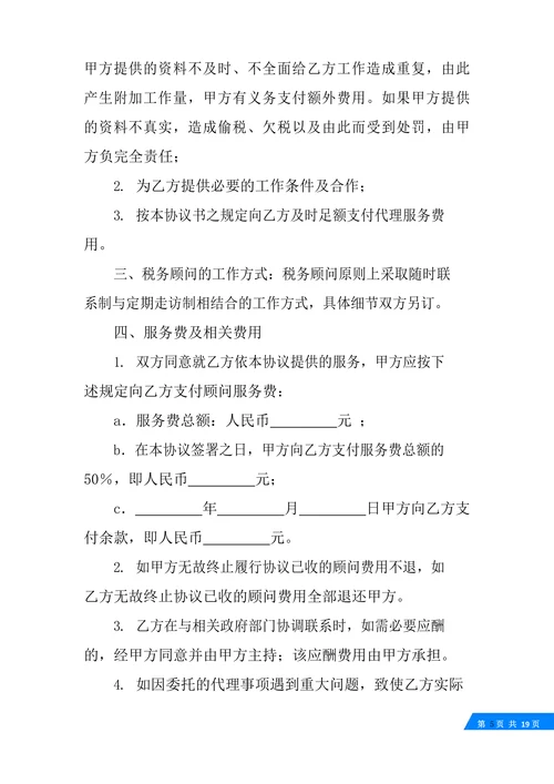 税务咨询服务合同