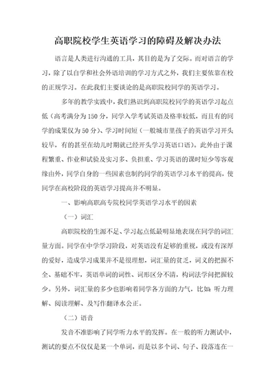 高职院校学生英语学习的障碍及解决办法