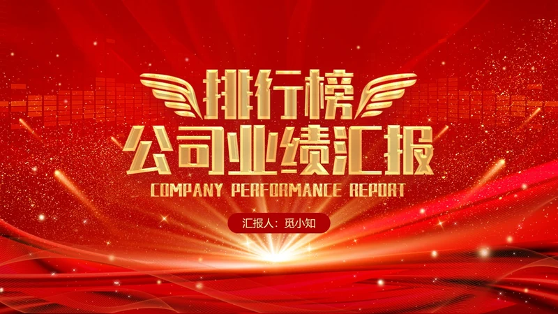 红色科技风大气风公司业绩汇报排行榜PPT模板