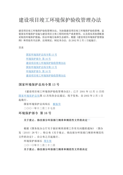 4建设项目竣工环境保护验收管理办法.docx