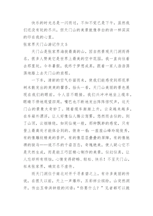 张家界天门山游记作文.docx