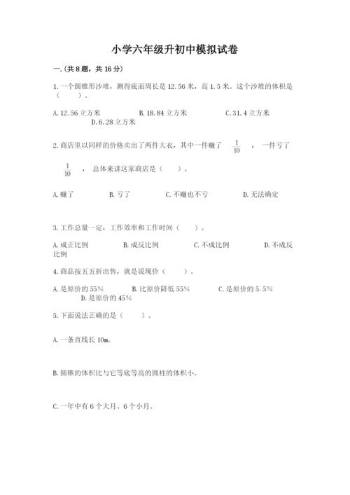 小学六年级升初中模拟试卷附参考答案ab卷.docx