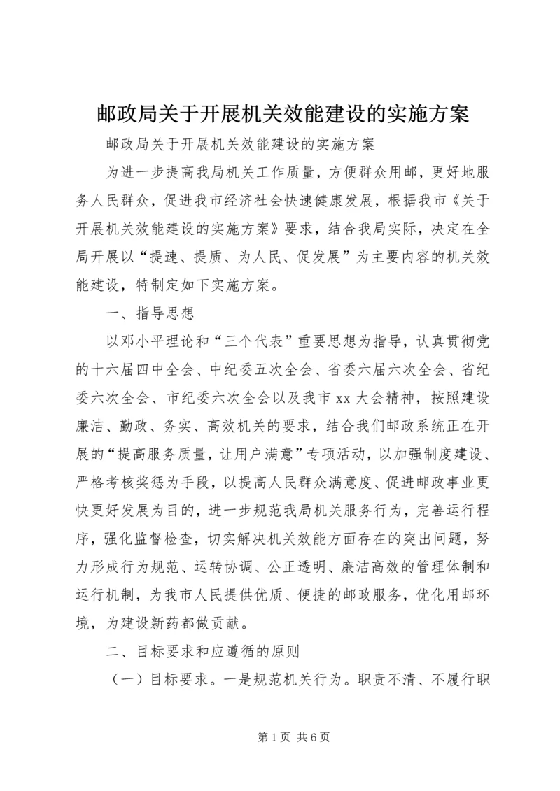 邮政局关于开展机关效能建设的实施方案_1.docx