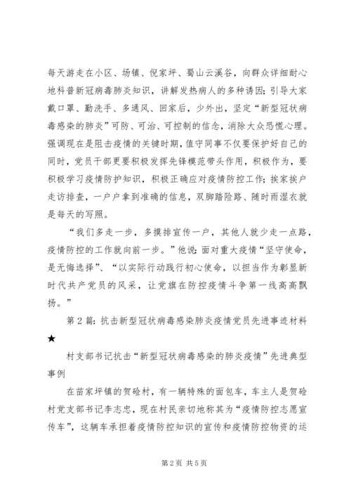 抗击新型冠状病毒感染肺炎疫情党员先进事迹材料（共5篇）.docx