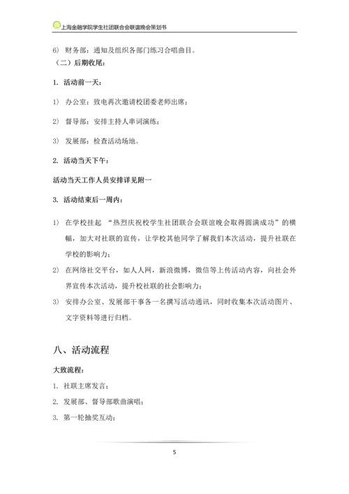 大学生社团联合会联谊晚会策划书.docx