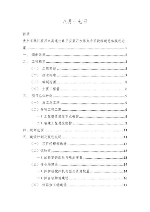 德江至习水高速公路正安至习水第九合同段临建总体规划方案.docx