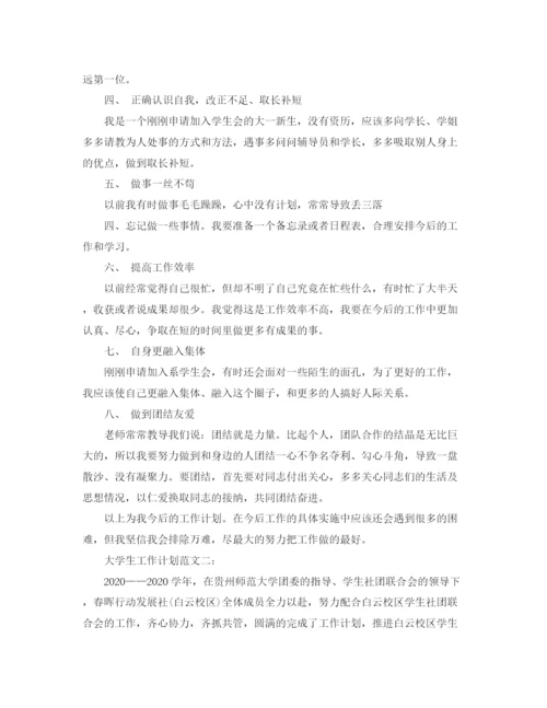 精编之大学生工作计划范文3篇.docx