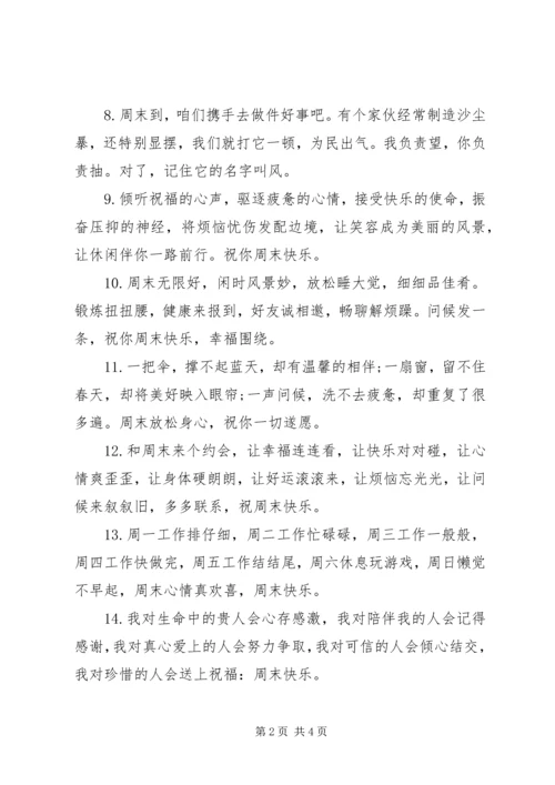 周末祝福短信经典篇.docx