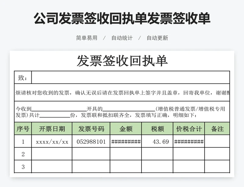 公司发票签收回执单发票签收单excel表格
