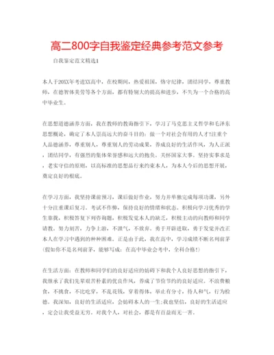 精编高二800字自我鉴定经典参考范文参考.docx