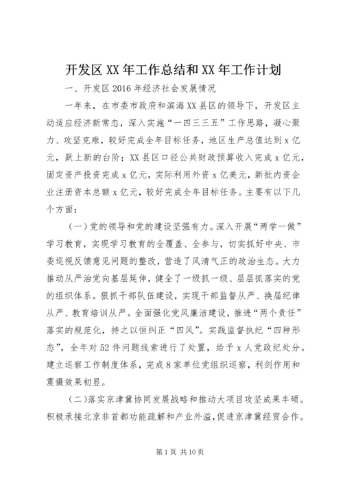 开发区XX年工作总结和XX年工作计划.docx