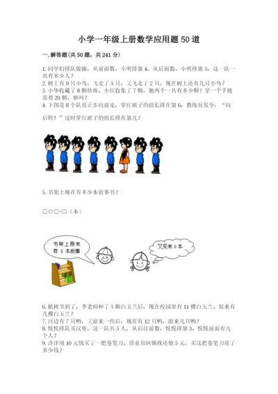 小学一年级上册数学应用题50道及答案（网校专用）.docx