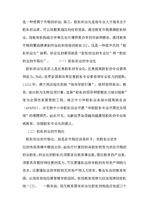 我国中小学校长职业化初探-2022年文档