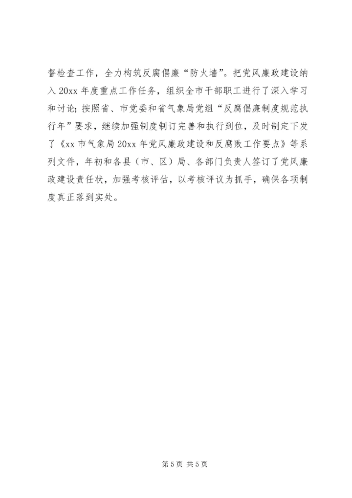 党风廉政宣传教育月活动总结_1.docx