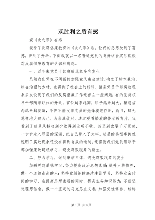 观胜利之盾有感 (3).docx