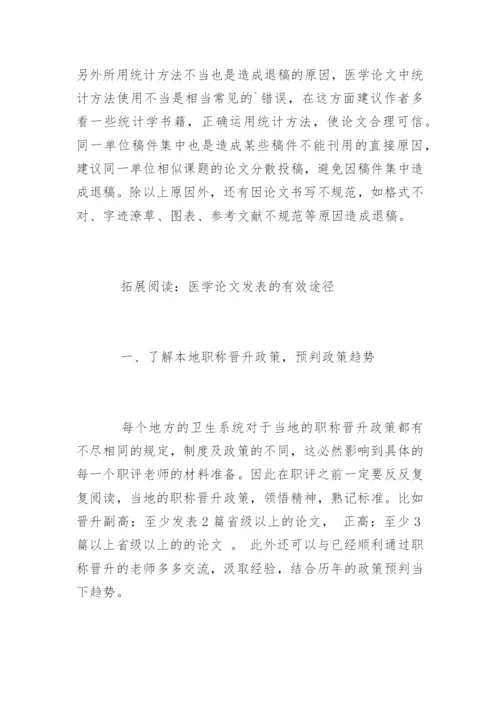 医学论文发表五大技巧.docx