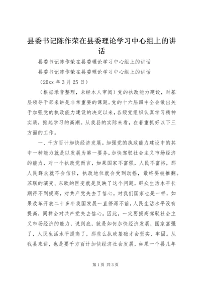 县委书记陈作荣在县委理论学习中心组上的讲话 (5).docx