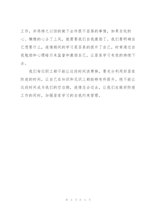 浅谈如何做好疫情防控期间居家学习的自我管理.docx