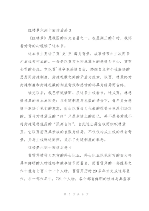 红楼梦六到十回读后感心得5篇.docx