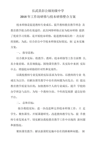 彭公中学工作坊研修校本研修整合方案