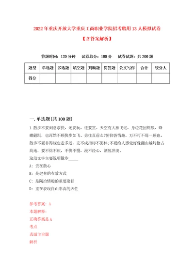 2022年重庆开放大学重庆工商职业学院招考聘用13人模拟试卷含答案解析2