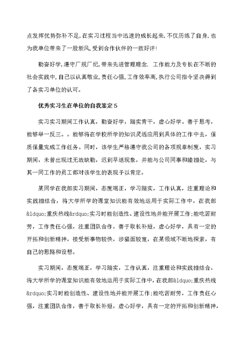优秀实习生在单位的自我鉴定